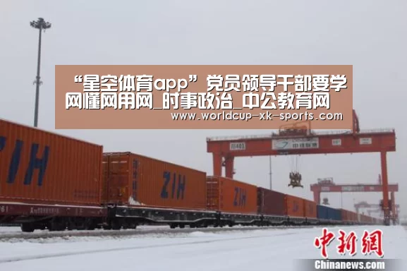 “星空体育app”党员领导干部要学网懂网用网_时事政治_中公教育网(图1) 星空体育app